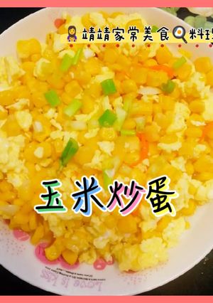 玉米炒蛋 的食譜成品照片