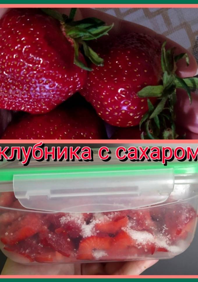 Клубника с сахаром. Заготовка🍓