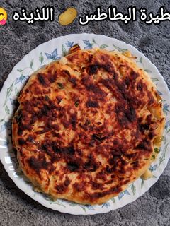 صورة لوصفة فطيرة البطاطس 🥔 اللذيذه 😋