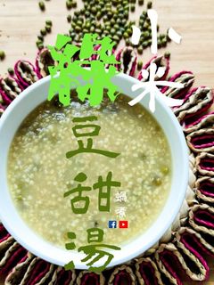 湯水篇|小米綠豆甜湯 滋補去斑 寧神 清熱 (附影片) 的食譜成品照片