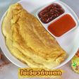 ไข่เจียว ถังแตก ฟูนุ่ม ทำง่ายสุดๆ😊