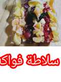 سلطة الفواكه المنعشة بعصير الرمان