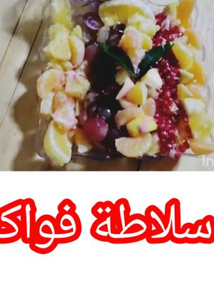 صورة لوصفة سلطة الفواكه المنعشة بعصير الرمان