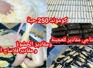 صورة لوصفة كمية اعراس 250 حبة سيقار بطريقة سهام ديلخ