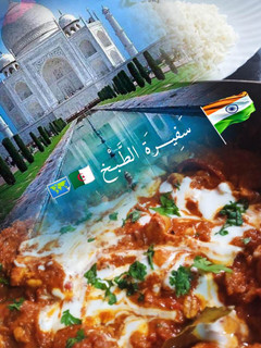 صورة لوصفة ماسالا الدجاج الهندي 🇮🇳