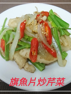 旗魚片炒芹菜(簡單料理) 的食譜成品照片