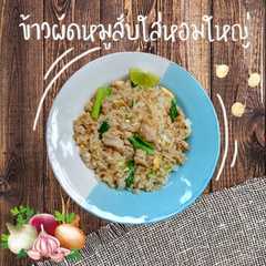 รูปของ ข้าวผัดหมูสับใส่หอมใหญ่