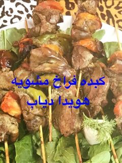 صورة لوصفة كبده فراخ مشويه