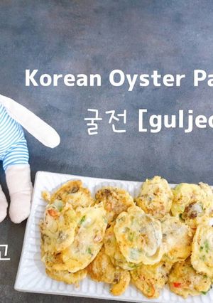 Korean Oyster Pancake 굴전【guljeon】 的食譜成品照片