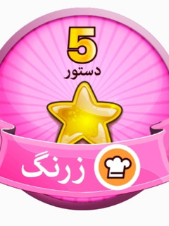 عکسی از دستور 😊😊😊