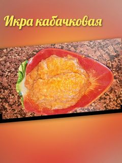 Фото Кабачковая икра.