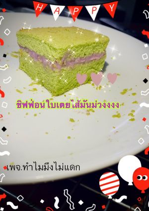 รูปของ ชิฟฟ่อนใบเตยไส้มันม่วง (หม้ออบลมร้อน)