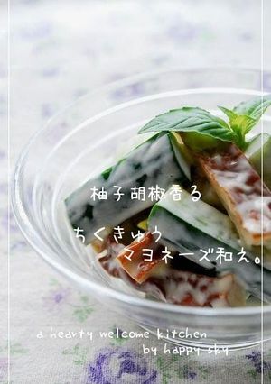 A picture of Fragrant Yuzu Pepper Paste: Chikuwa Fish Stick and Cucumber with Mayonnaise and Cheese.