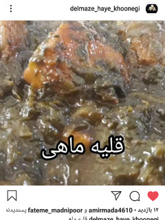 عکسی از دستور قلیه ماهی