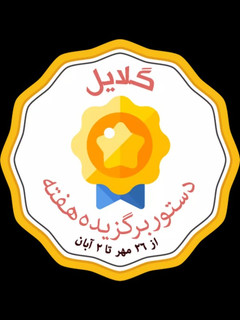 عکسی از دستور دستور برگزیده هفته 💖