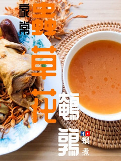 湯水篇|金蟲草花鵪鶉湯 家常湯 三種材料煲靚湯 (附影片) 的食譜成品照片