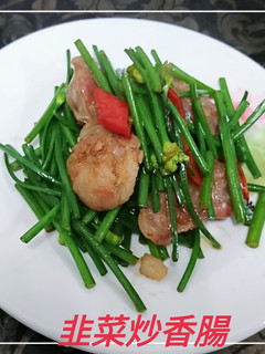 韭菜炒香腸(簡單料理) 的食譜成品照片