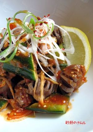 A picture of Chicken Gizzards with Cucumber (Namul-style).
