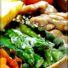 A picture of Asparagus Shio-koji Sautéed in Butter for Bentos.