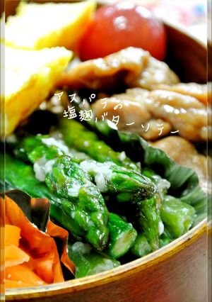 A picture of Asparagus Shio-koji Sautéed in Butter for Bentos.