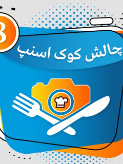 عکسی از دستور مدال هشت امتیازی کوک اسنپ 🎊
