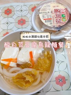 酸酸的湯頭促進食慾😋
酸白菜豆腐烏龍麵餐🤤 的食譜成品照片