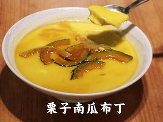 栗子南瓜布丁
