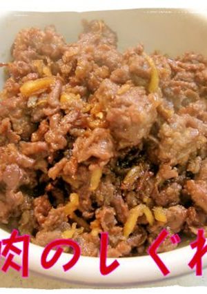 A picture of Easy! Delicious! Beef Shigure-ni (Sweet-Savory Simmered Beef).