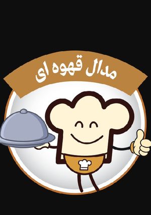 عکسی از دستور #قهوه_ای #سرآشپز_طلایی