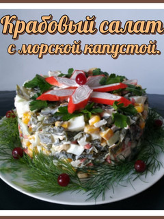 Фото Крабовый салат с морской капустой.