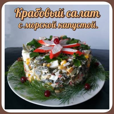 Салат из морской капусты с кальмарами и крабовыми палочками