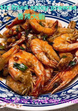 香辣大蝦 的食譜成品照片
