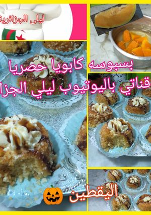 صورة لوصفة بسبوسه كابويا اليقطين 🎃 حصري ليلي الجزائرية