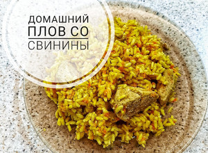 Фото Домашний плов со свининой.