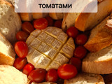 Сир брі запечений з помідорами