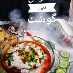 A picture of دھواں دہی گوشت.