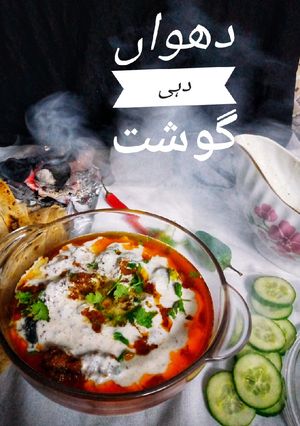A picture of دھواں دہی گوشت.