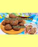 😋 Булочки з сочевиці та пшона, без борошна, яєць та цукру. ПХ рецепт