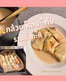 🍌กล้วย“หอม” ปิ้ง (หม้ออบลมร้อน) ราดน้ำกะทิ