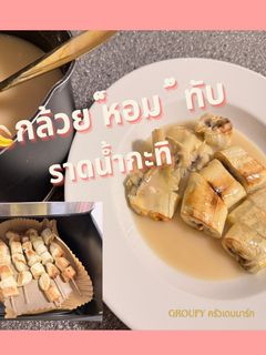 รูปของ 🍌กล้วย“หอม” ปิ้ง (หม้ออบลมร้อน) ราดน้ำกะทิ