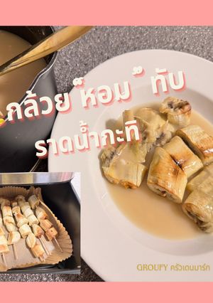 รูปของ 🍌กล้วย“หอม” ปิ้ง (หม้ออบลมร้อน) ราดน้ำกะทิ