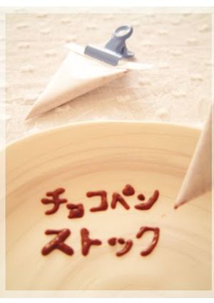 A picture of Petite Chocolate Piping Cone.