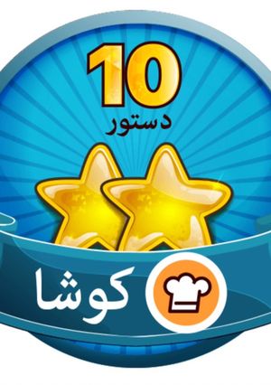 عکسی از دستور هوووووورا