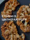Стейки із цвітної капусти