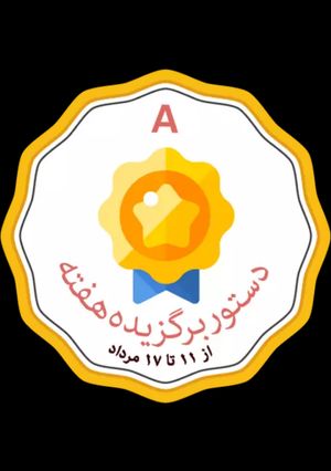 عکسی از دستور دستور برگزیده هفته🎉🎉