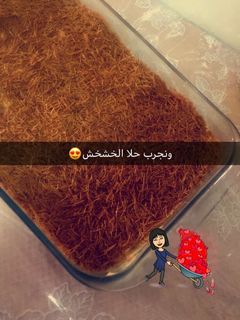 صورة لوصفة حلى الخشخاش لذيذ 😘
