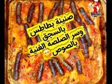 صينية بطاطس🥔بالسجق وسر الصلصة الغنية بالصوص😋
