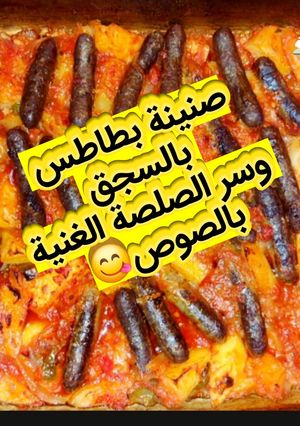 صورة لوصفة صينية بطاطس🥔بالسجق وسر الصلصة الغنية بالصوص😋