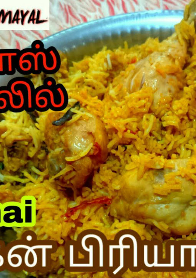 சென்னை சிக்கன் பிரியாணி செய்முறை முக்கிய புகைப்படம்