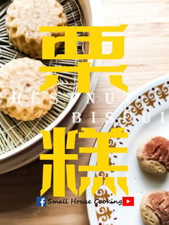 中式甜品|栗子糕和它的變化版 秋天甜品 簡單易做 兩種口味 (附影片) 的食譜成品照片